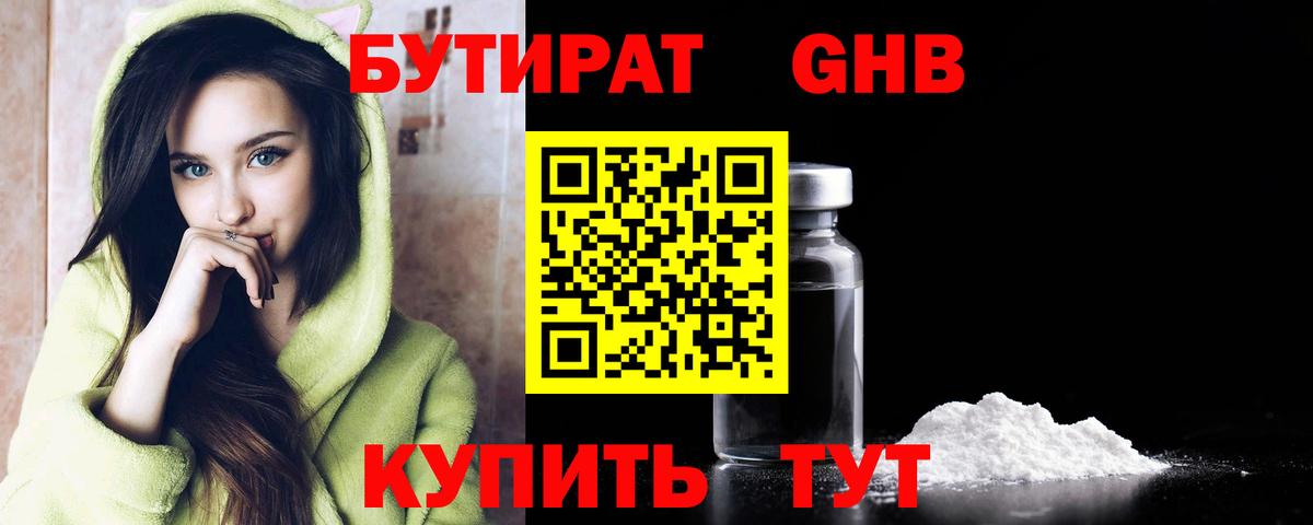 БУТИРАТ  Вход с VPN  Копейск  БУТИРАТ оксибутират 